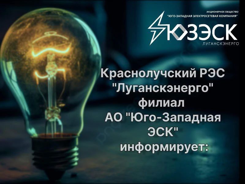 г. Красный Луч — 20.08.2026 с 08:00 до 17:00 в связи с ремонтными работами на ВЛ 0,4 кВ будет отсутствовать электроэнергия по улицам: 22 Партсъезда, Щукина, Рабочая, Киквидзе, Хрустальское шоссе (частично), Российская...
