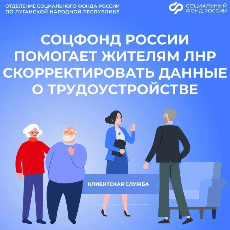 Как скорректировать сведения о трудоустройстве жителям ЛНР