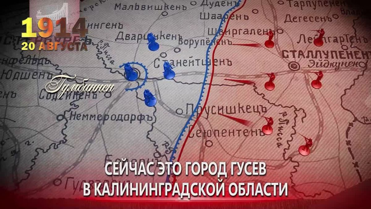 Гумбинненское сражение. 20 августа 1914 года – Памятная дата военной истории России