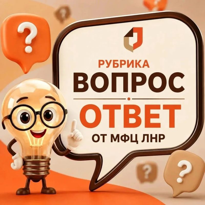 Рубрика "Вопрос-Ответ" от МФЦ ЛНР