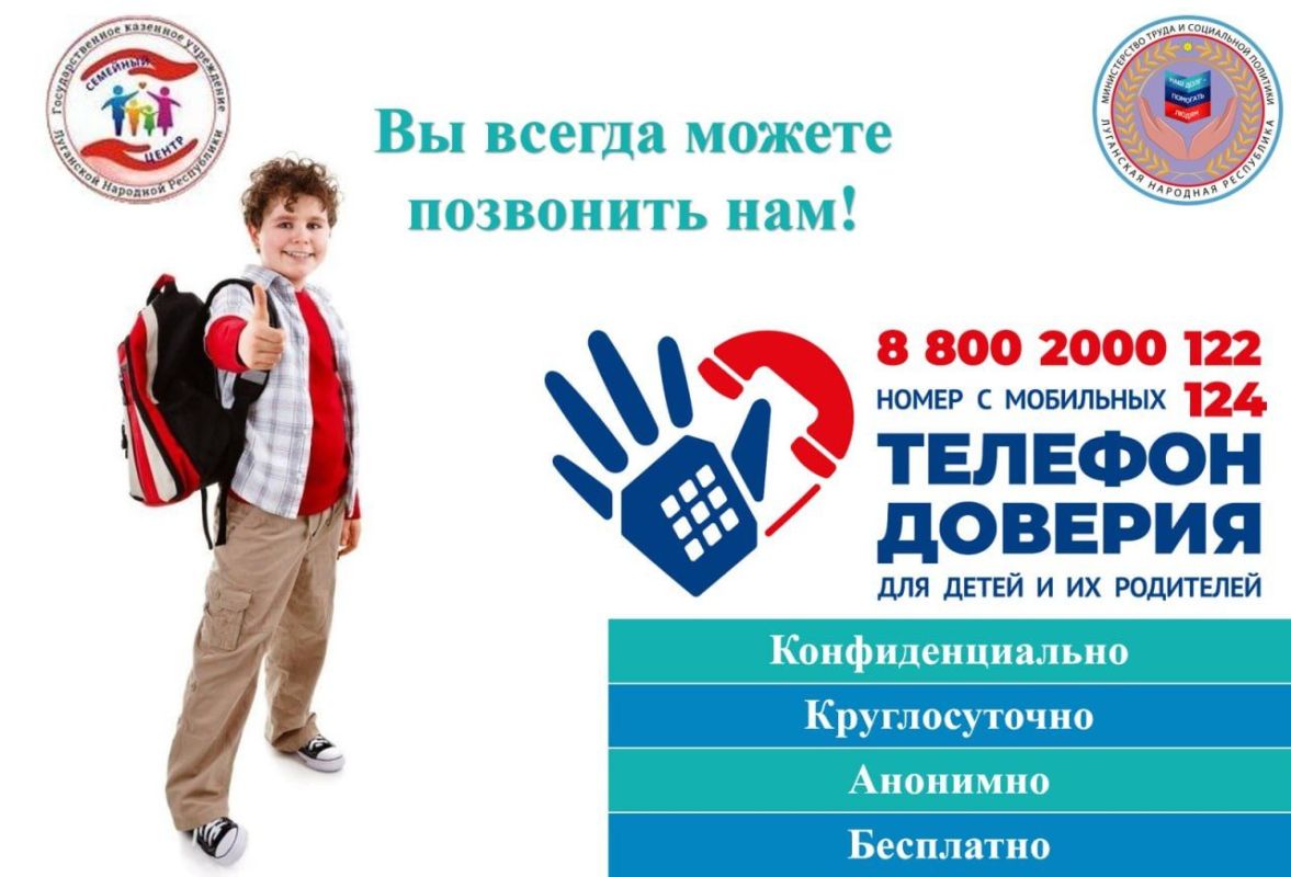 Единый общероссийский телефон доверия для детей, подростков и их родителей