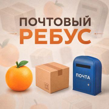 ПОЧТОВЫЙ РЕБУС. Друзья, сегодня предлагаем вам немного размять логику! Перед вами три предмета
