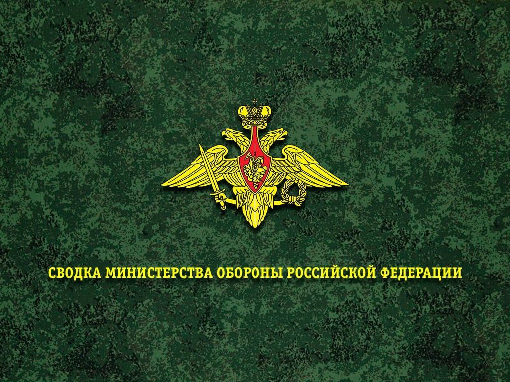 Сводка Министерства обороны Российской Федерации о ходе проведения специальной военной операции по состоянию на 20 августа 2026 г