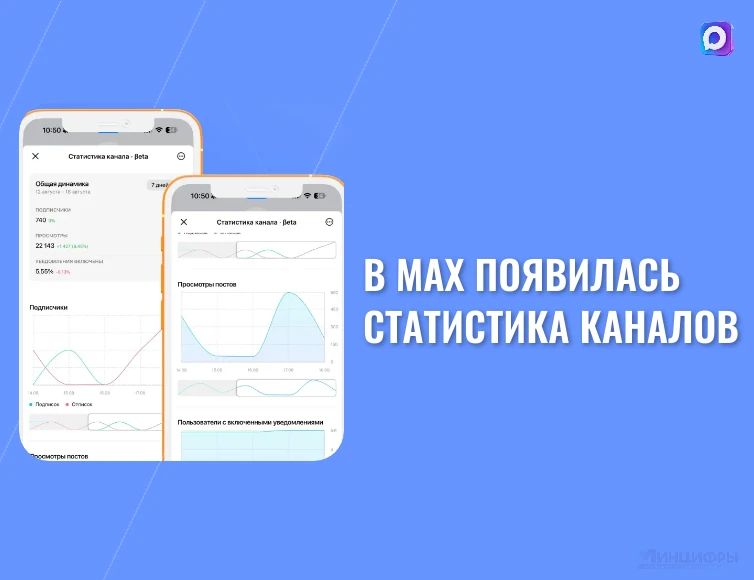 В MAX появилась внутренняя статистика каналов