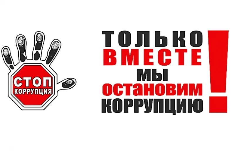 Коррупция. Противодействие коррупции — это комплекс сложных мероприятий, которому в последнее время уделяется большое внимание на уровне государства