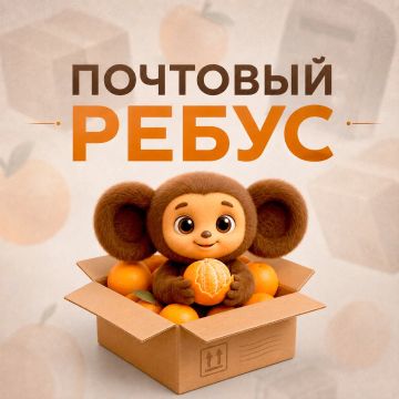 Ответ нашего почтового ребуса — Чебурашка!