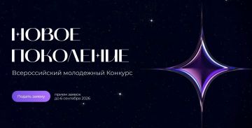 Стартовал прием заявок на конкурс «Новое Поколение»