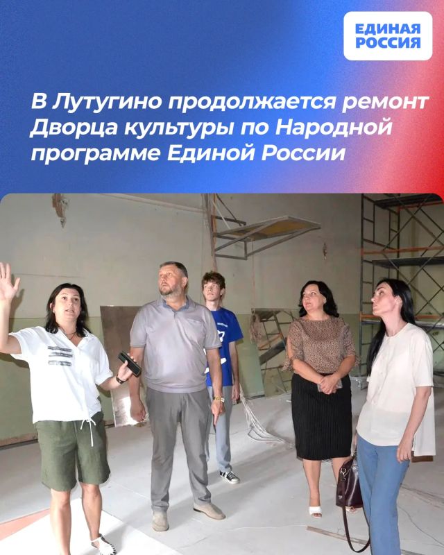 В Лутугино продолжается ремонт Дворца культуры по Народной программе Единой России