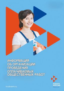 ИНФОРМАЦИЯ ОБ ОРГАНИЗАЦИИ ОПЛАЧИВАЕМЫХ ОБЩЕСТВЕННЫХ РАБОТ