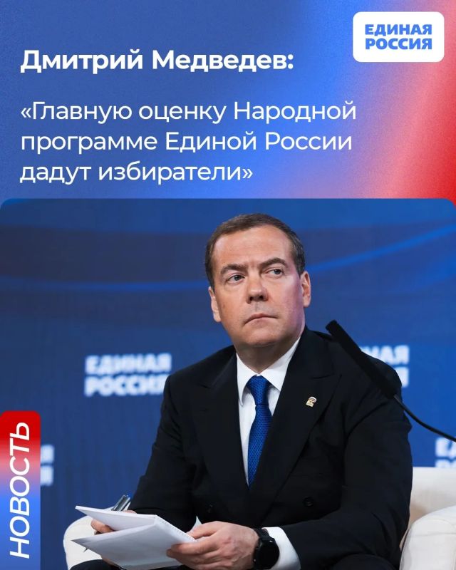 Председатель Единой России Дмитрий Медведев заявил, что народная программа партии станет «дорожной картой» развития страны на ближайшие годы