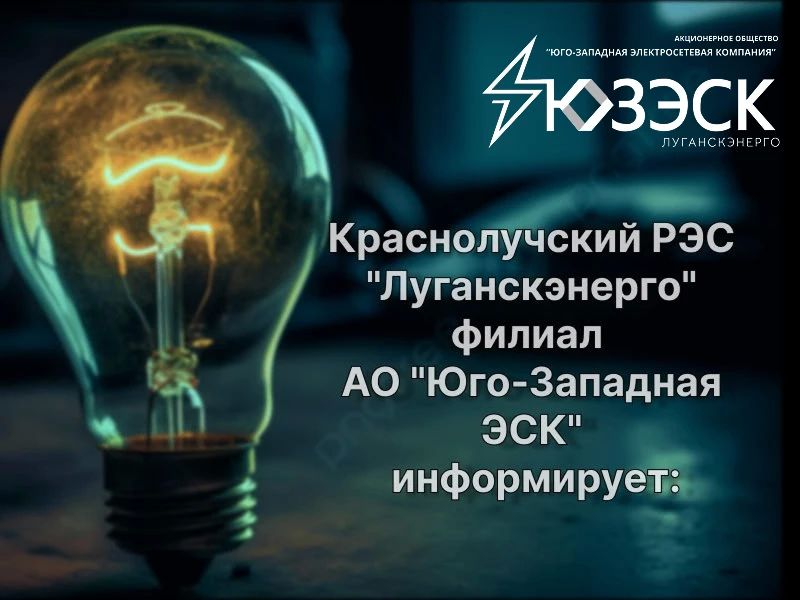 По информации «Луганскэнерго» филиал АО «Юго-Западная ЭСК» Краснолучский РЭС.