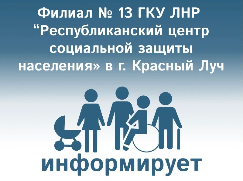 Филиал № 13 ГКУ ЛНР «РЦСЗН» в г. Красный Луч ИНФОРМИРУЕТ о предоставлении гражданам реабилитационных услуг