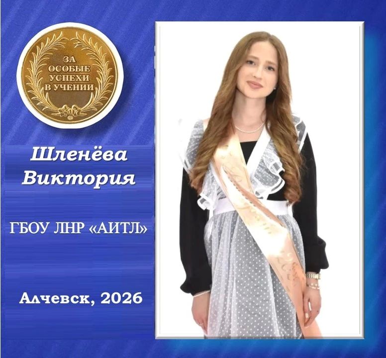 Виктория Шленёва — золотая медалистка Алчевского информационно-технологического лицея