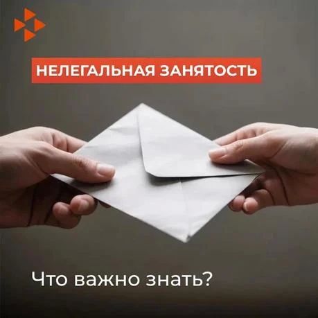 Что важно знать про нелегальную (теневую) занятость