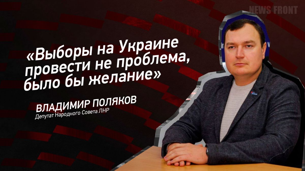 Мнение: «Выборы на Украине провести не проблема, было бы желание» – Владимир Поляков