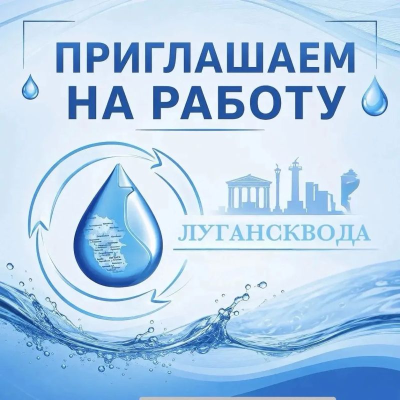 АКТУАЛЬНЫЕ ВАКАНСИИ. Государственному унитарному предприятию ЛНР «Лугансквода» требуются специалисты различных профессий и специальностей Гарантировано официальное трудоустройство и социальный пакет;