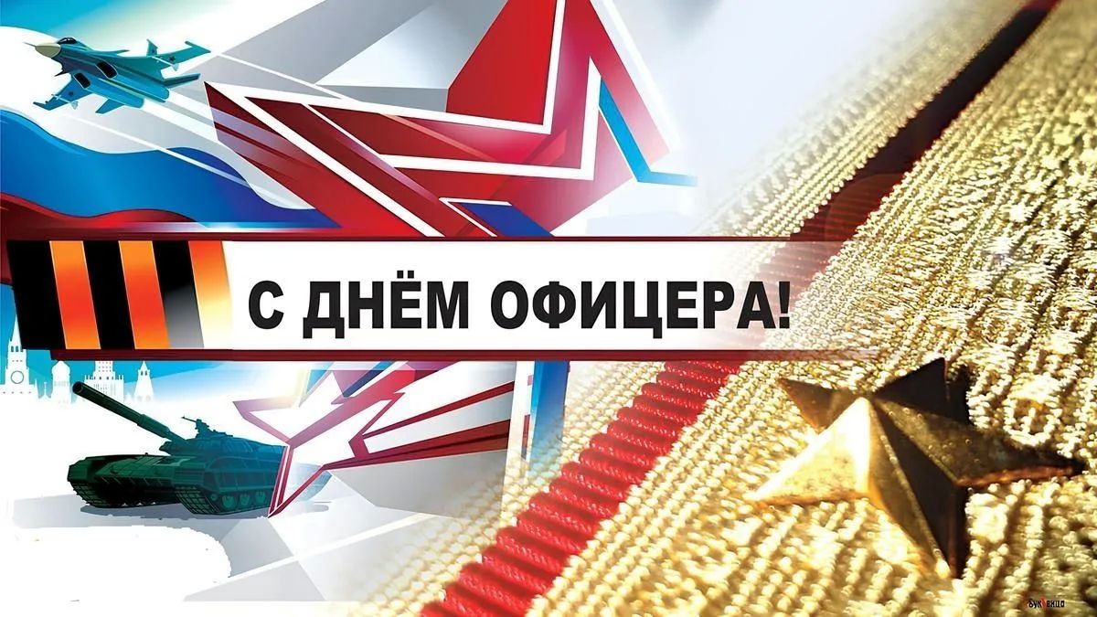 Ежегодно 21 августа в нашей стране отмечают День офицера России — профессиональный праздник тех, кто выбрал служение Отечеству, кто стоит на страже порядка, безопасности и мира