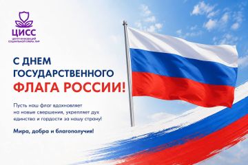 С Днём Государственного флага России!