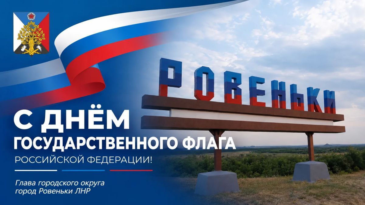 Андрей Рубанцов: Уважаемые ровенчане! Примите искренние поздравления с Днём Государственного флага Российской Федерации!