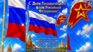 С Днём Государственного флага Российской Федерации!