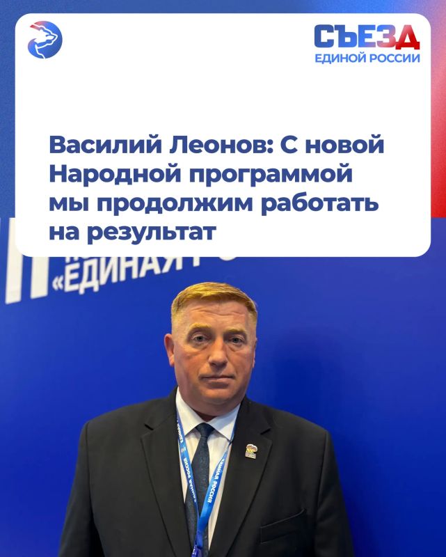 Василий Леонов: С новой Народной программой мы продолжим работать на результат