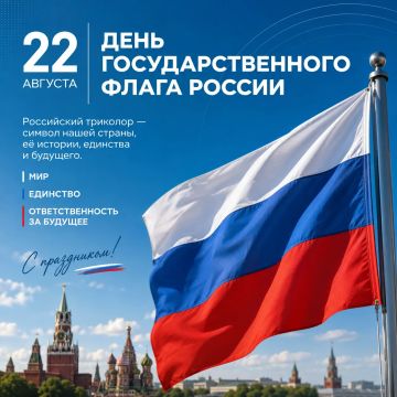 22 августа — День Государственного флага Российской Федерации