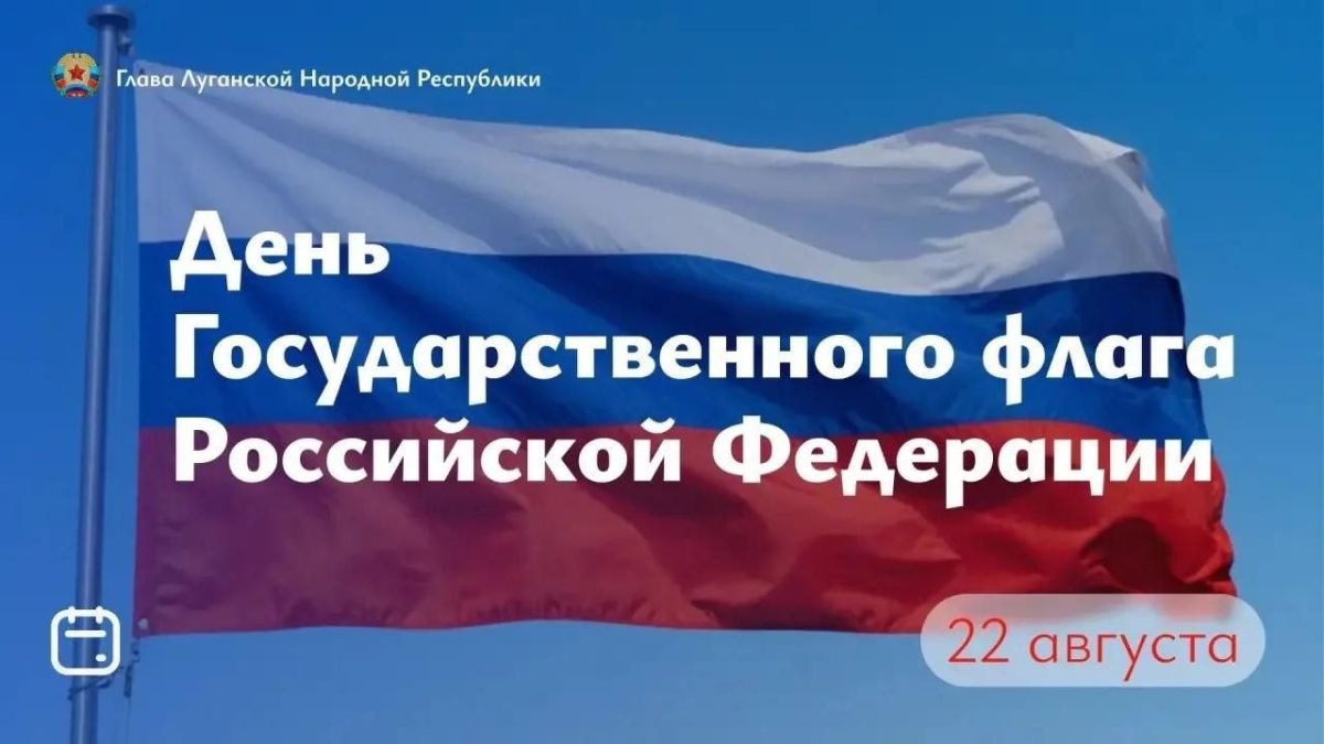 Поздравление Главы ЛНР Леонида Пасечника с Днем Государственного флага Российской Федерации