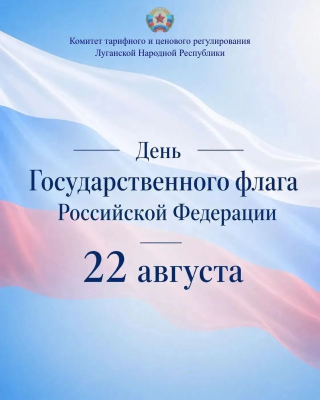 Комитет по тарифам ЛНР поздравляет всех с Днем Государственного флага Российской Федерации!