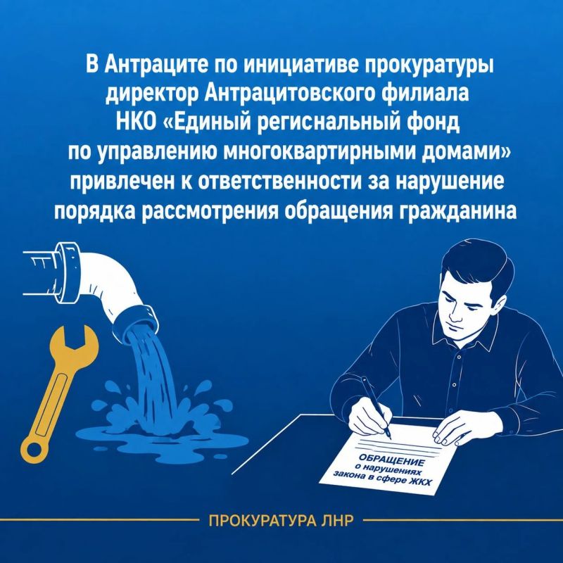 Прокуратура Антрацитовского района провела проверку соблюдения требований законодательства о порядке рассмотрения обращений в Антрацитовском филиале НКО «Единый региональный фонд по управлению многоквартирными домами»