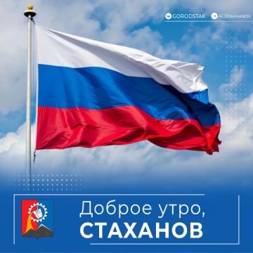 С Днём государственного флага, дорогие стахановчане!
