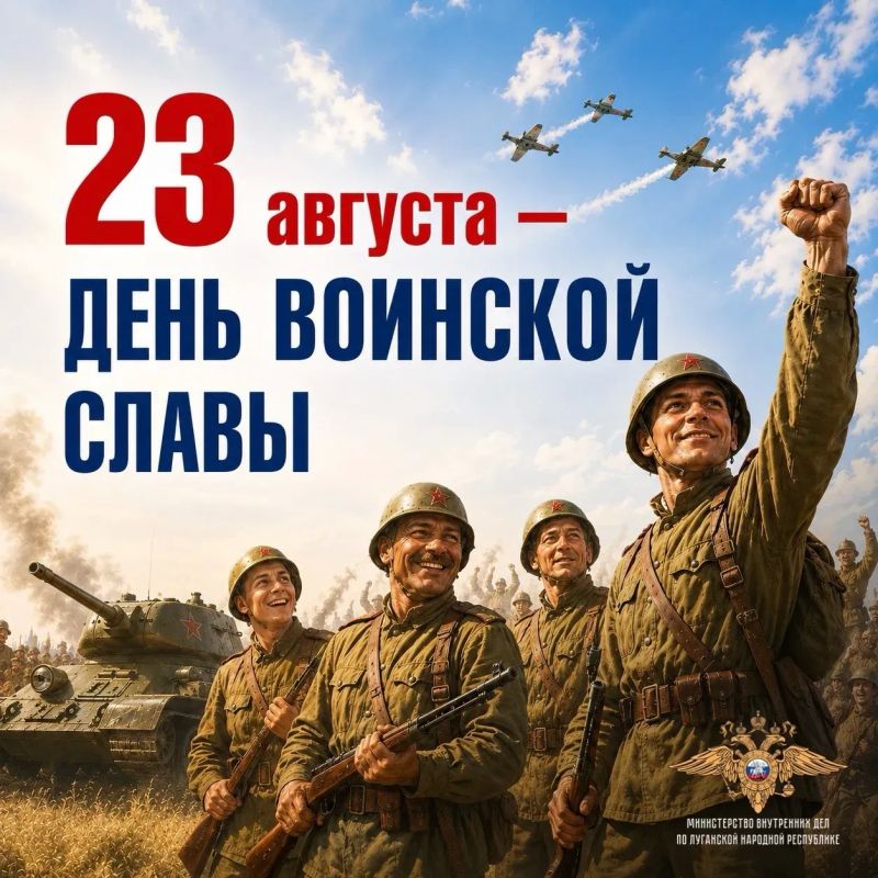 23 августа в России отмечается День воинской славы