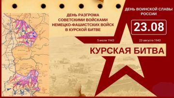 Андрей Губарев: 23 августа — День воинской славы России: день разгрома советскими войсками немецкофашистских войск в Курской битве (1943 год)