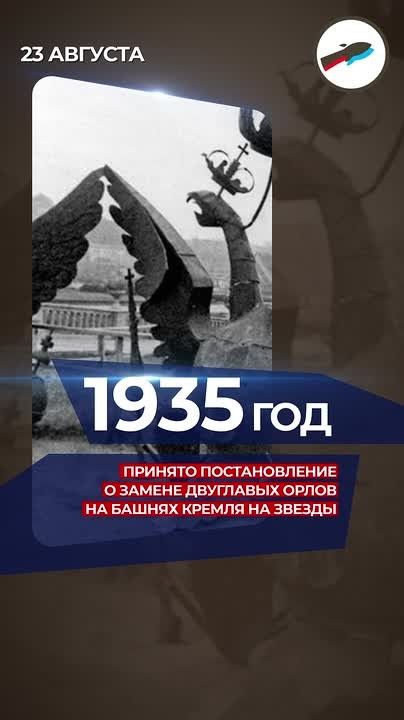 23 августа 1935 года вышло постановление о замене двуглавых орлов на башнях Кремля на пятиконечные звезды