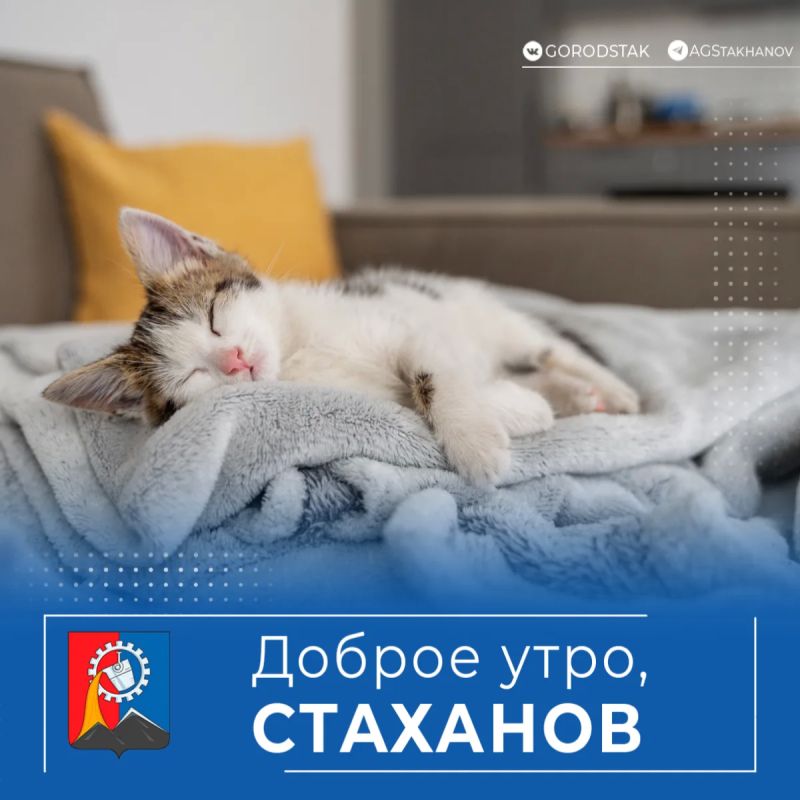 Доброе утро, стахановчане!