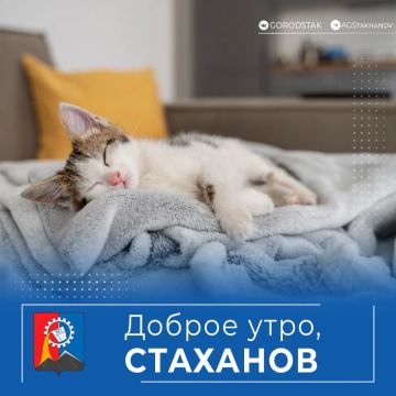 Доброе утро, стахановчане!