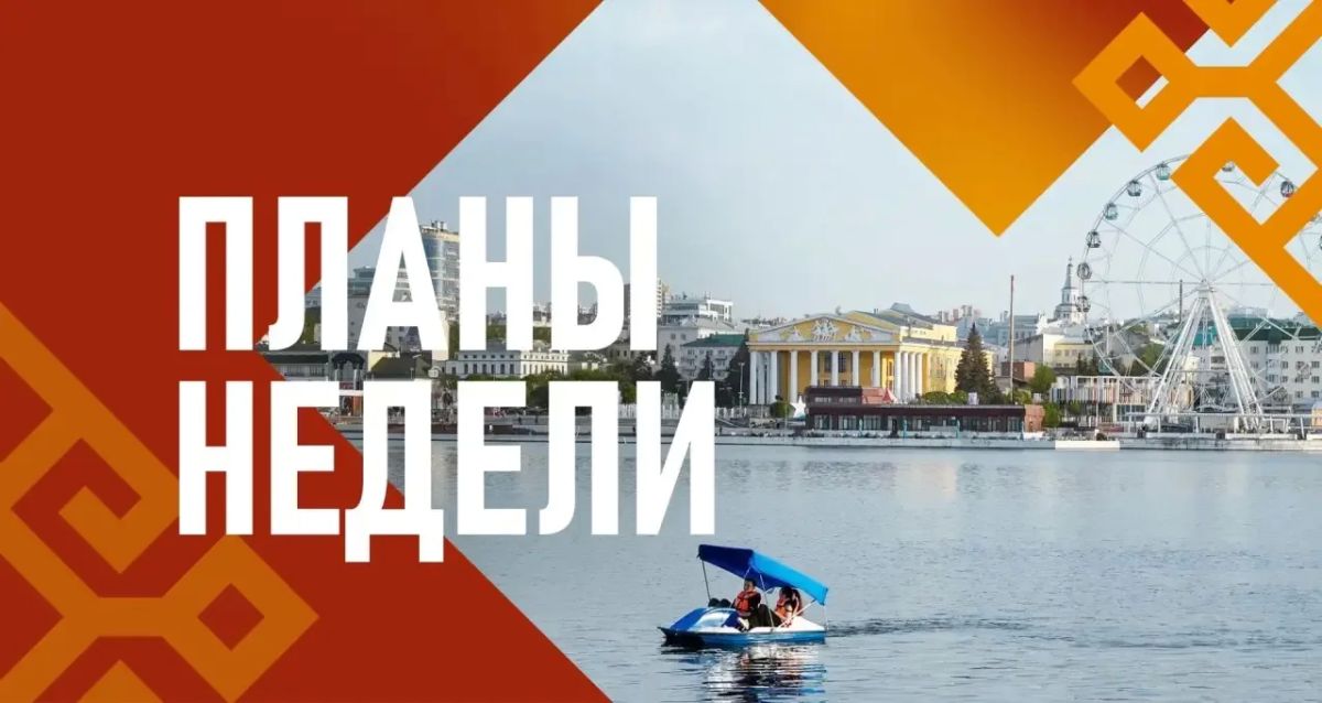Добрый день, уважаемые земляки! Начинаем новую рабочую неделю с планов мероприятий и основных событий на ближайшие 7 дней