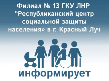 Филиал № 13 ГКУ ЛНР «РЦСЗН» в г. Красный Луч информирует: Обеспечение отдельных категорий граждан санаторно – курортным лечением