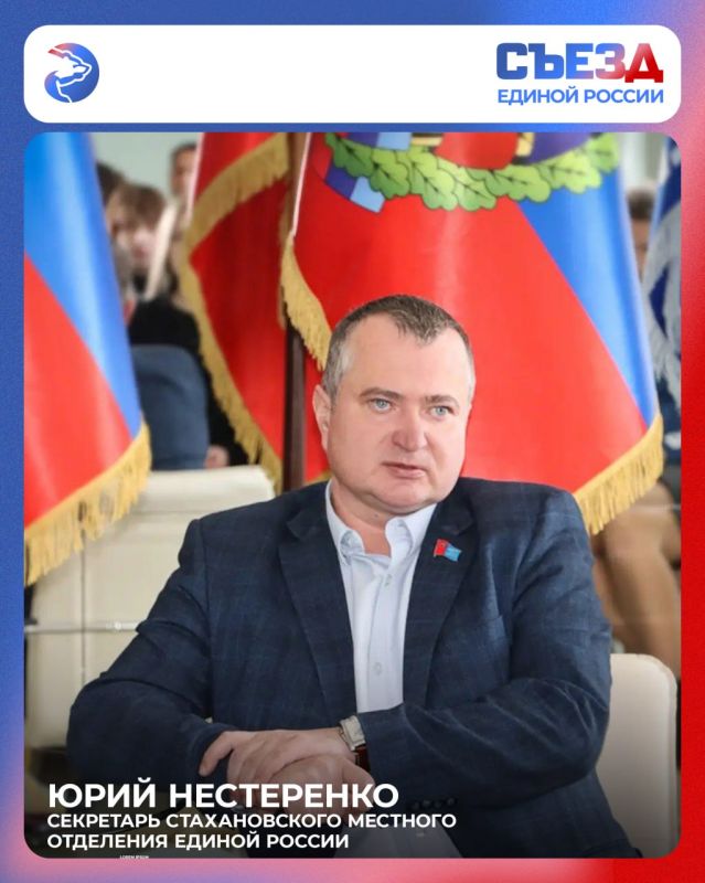 Секретарь Стахановского местного отделения Единой России Юрий Нестеренко, комментируя итоги второго этапа ХХIII Съезда партии подчеркнул, что он стал знаковым событием для жителей Донбасса