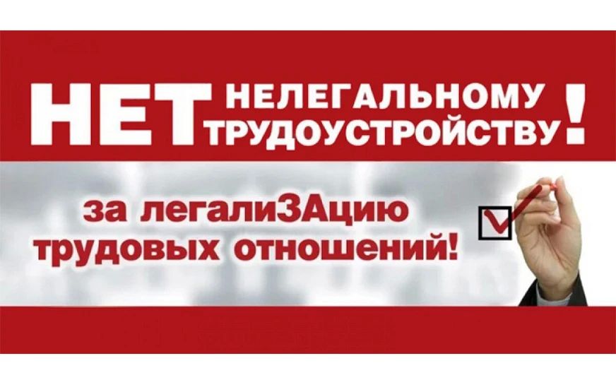 Борьба с нелегальной занятостью