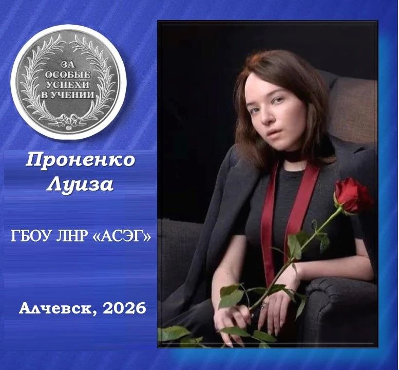 Проненко Луиза — серебряная медалистка Алчевской социально-экономической гимназии