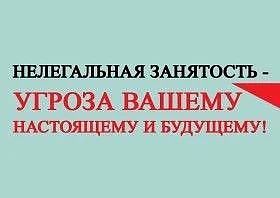 Нелегальная занятость - угроза вашему будущему