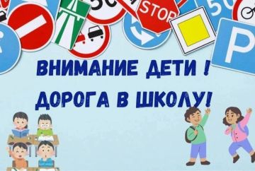 Внимание, дети идут в школу!