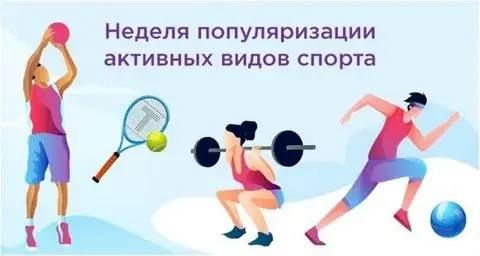 С 24 по 30 августа Минздрав РФ объявляет Неделю популяризации активных видов спорта