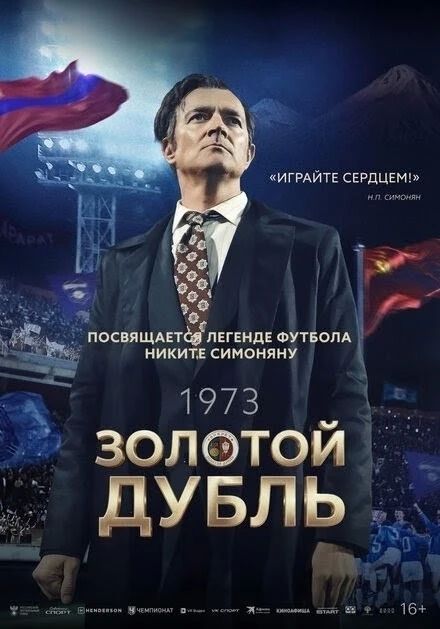 Внимание Приглашаем всех на бесплатный показ фильма "Золотой дубль "