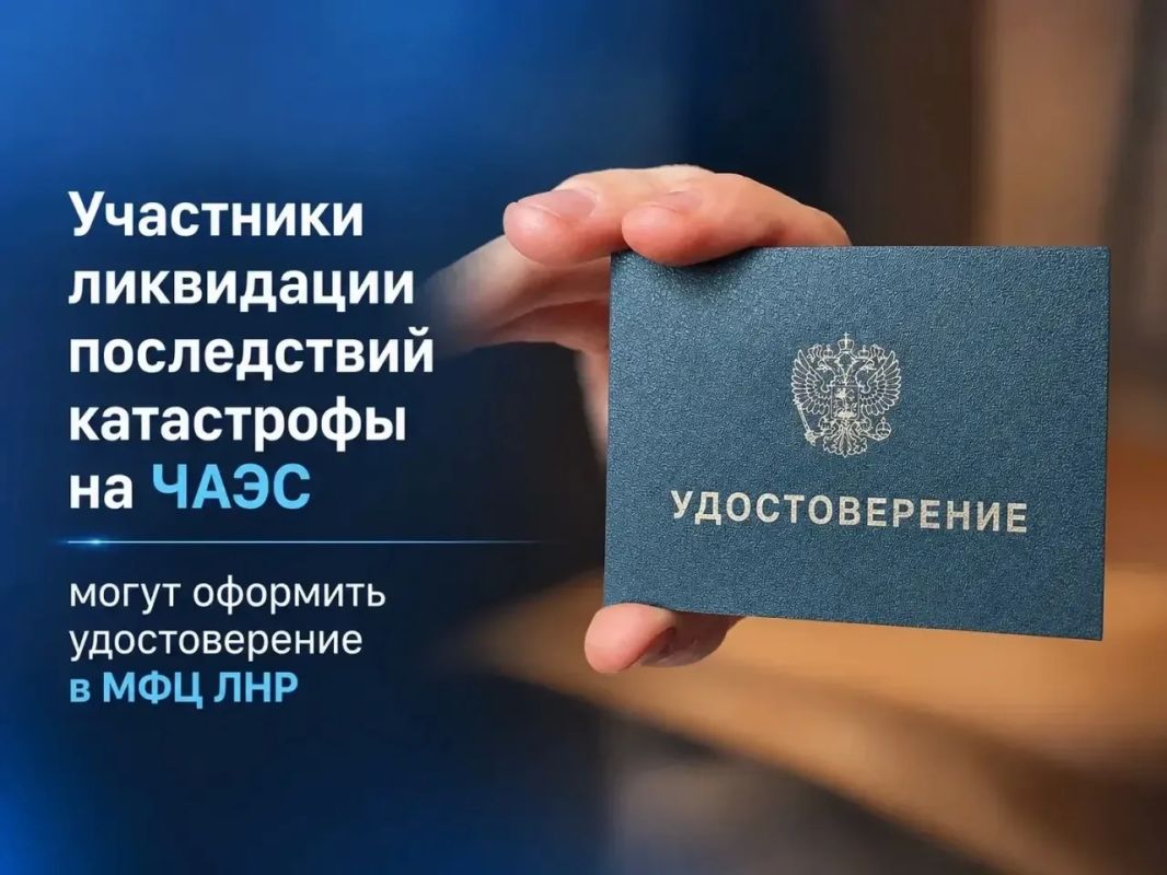 Оформить удостоверение ликвидатора ЧАЭС теперь можно в любом МФЦ ЛНР