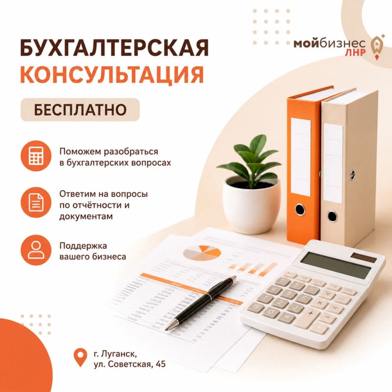 Бухгалтерская консультация — бесплатно в Центре «Мой бизнес» ЛНР