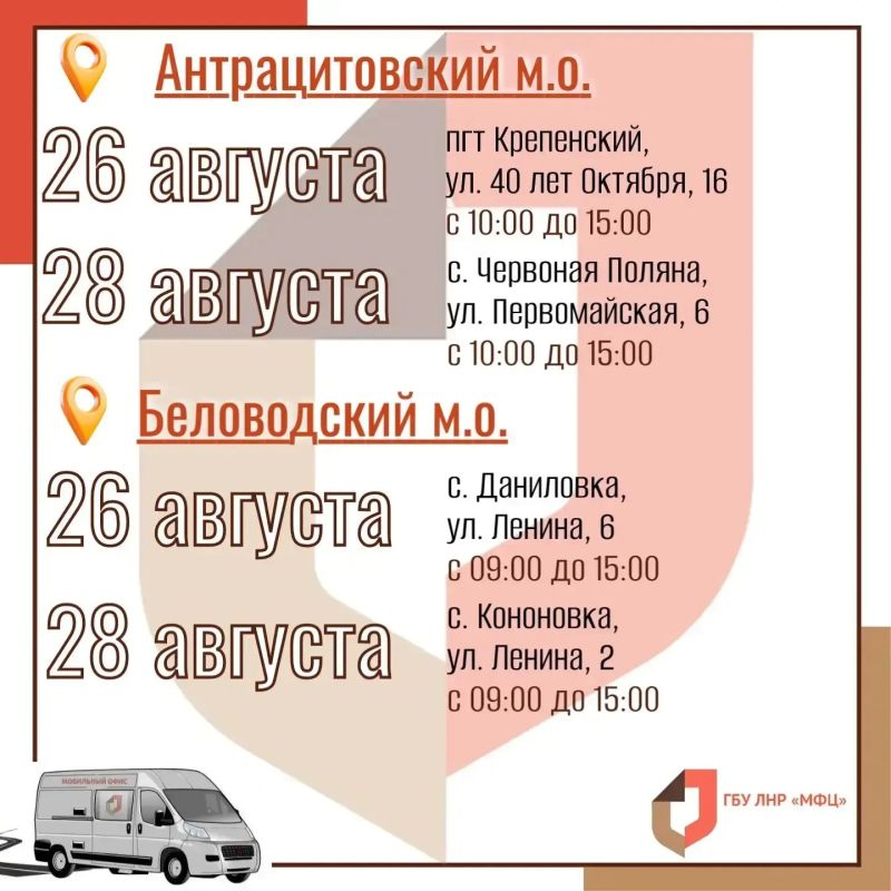 С 24 по 30 августа специалисты центра "Мои документы" ЛНР проведут выездное обслуживание в 12 населённых пунктах региона