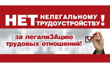 Борьба с нелегальной занятостью