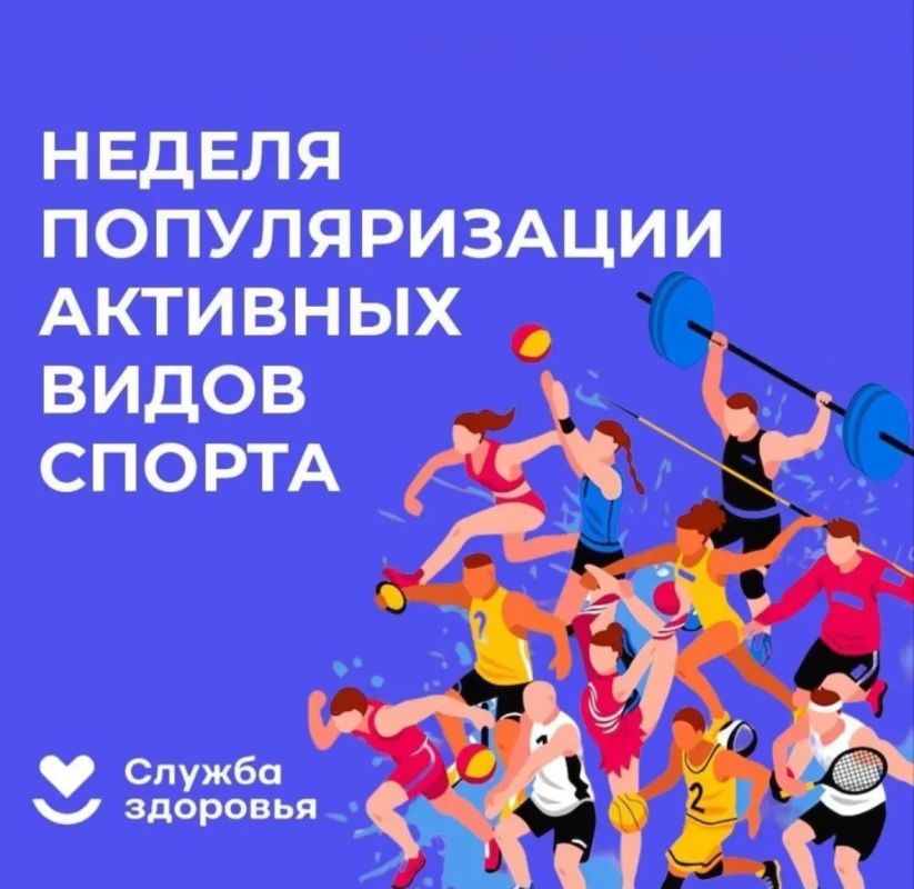 С 24 по 30 августа проходит Неделя популяризации активных видов спорта, посвященная движению, энергии и здоровому образу жизни