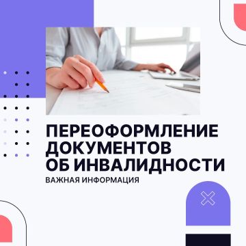 Важная информация!. Напоминаем о важности переоформления документов об инвалидности Документы надо переоформить тем, для кого установлена инвалидность на территории Донбасса и Новороссии либо Украины до 1 марта 2023 года и в...